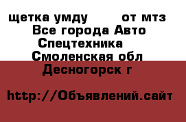 щетка умду-80.82 от мтз  - Все города Авто » Спецтехника   . Смоленская обл.,Десногорск г.